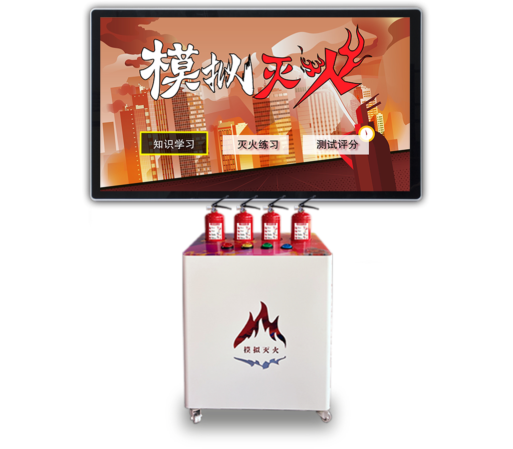 模擬滅火體驗系統(tǒng)